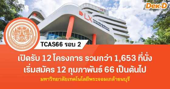 TCAS66 รอบ 2 : ม.เทคโนโลยีพระจอมเกล้าธนบุรี (12 โครงการ)