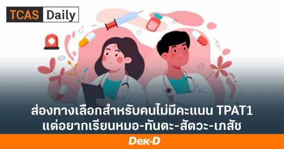 ส่องทางเลือกสำหรับคนไม่มีคะแนน TPAT1 แต่อยากเรียนหมอ-ทันตะ-สัตวะ-เภสัช