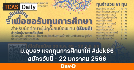ม.อุบลฯ แจกทุนการศึกษาให้ #dek66 สมัครวันนี้ - 22 มกราคม 2566