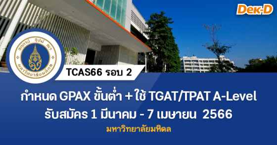 TCAS66 รอบ 2 : มหาวิทยาลัยมหิดล