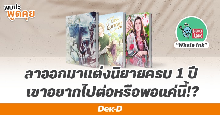 รูปบทความ 'ลาออกมาแต่งนิยายครบ 1 ปี “Whale Ink” อยากไปต่อหรือพอแค่นี้!?'