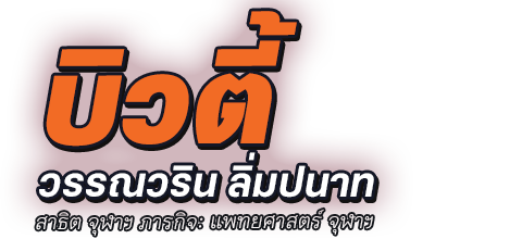 บิวตี้ นางสาววรรณวริน ลิ่มปนาท