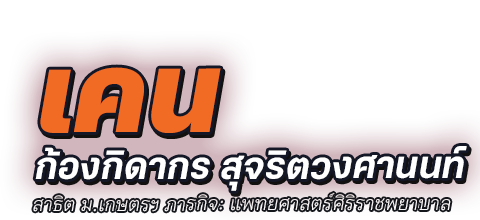 เคน ก้องกิดากร สุจริตวงศานนท์