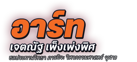 อาร์ท เจตณัฐ เพ็งเพ่งพิศ