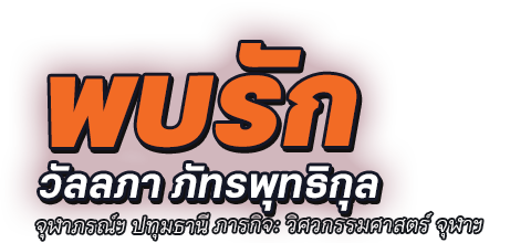 พบรัก นางสาววัลลภา ภัทรพุทธิกุล