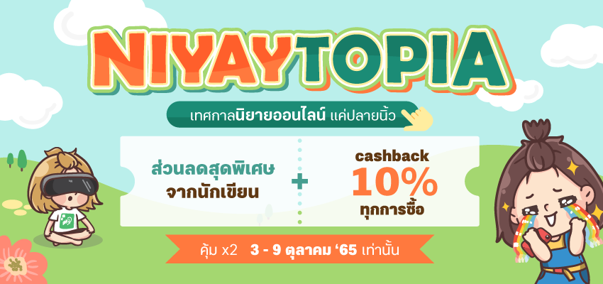 ลงทะเบียนนิยายแฟร์เด็กดี 2022