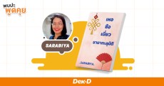 SARABIYA นักเขียนยอดวิวหลักล้านที่กลับมาเขียนนิยายอีกครั้งเพราะนักอ่านเรียกร้อง!