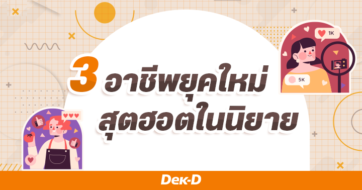 รูปบทความ 'พาส่อง  3 อาชีพยุคใหม่สุตฮอตที่กำลังมาแรงในนิยายเด็กดี!'