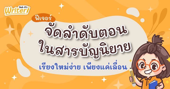 รูปบทความ 'จัดลำดับตอนนิยายเด็กดีในสารบัญนิยายได้แล้ว! เรียงใหม่ง่าย เพียงแค่เลื่อน'