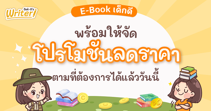 รูปบทความ 'นักเขียนเด็กดีจัดโปรโมชันลดราคา E-Book ตามที่ต้องการได้แล้ว!'