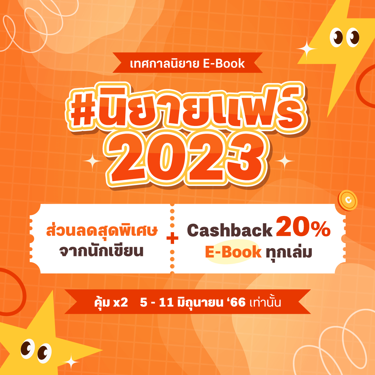 นิยายแฟร์เด็กดี 2023