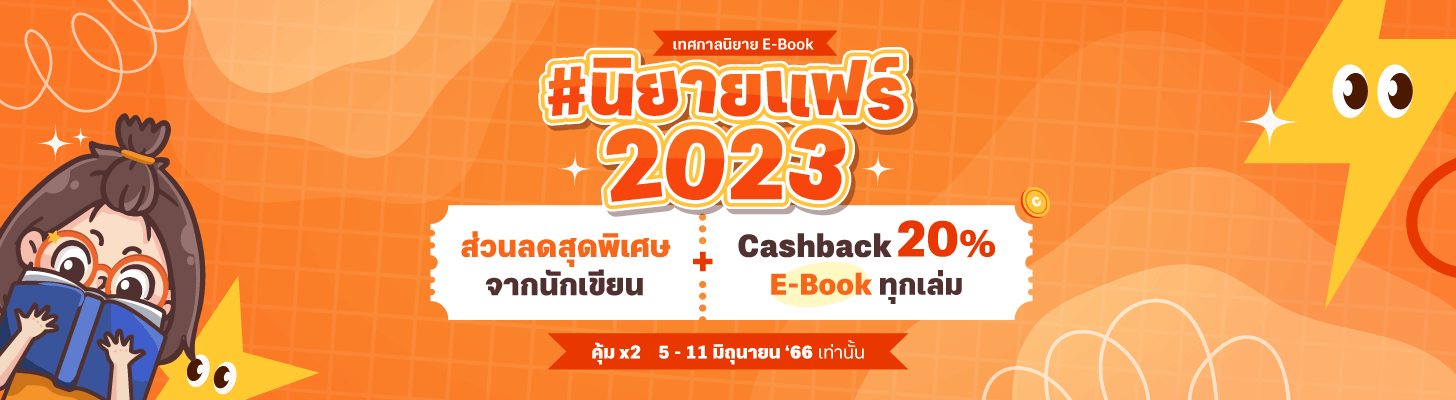 นิยายแฟร์เด็กดี 2023