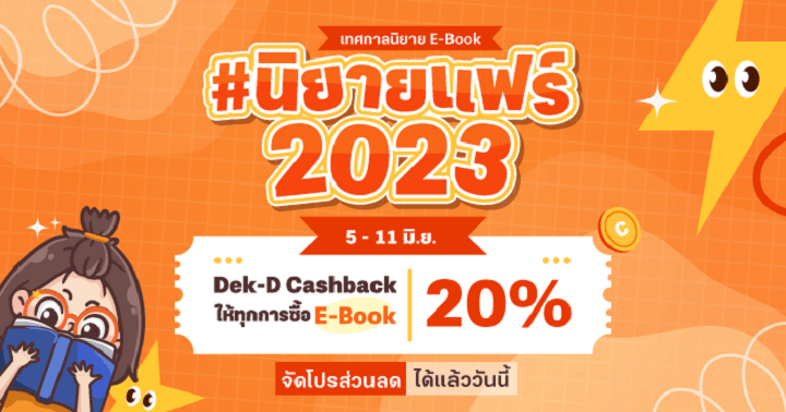 รูปบทความ 'กระตุ้นยอดขายนิยายบน Dek-D! เด็กดี Cashback ให้ 20% ทุกการซื้อ E-Book ใน #นิยายแฟร์2023'