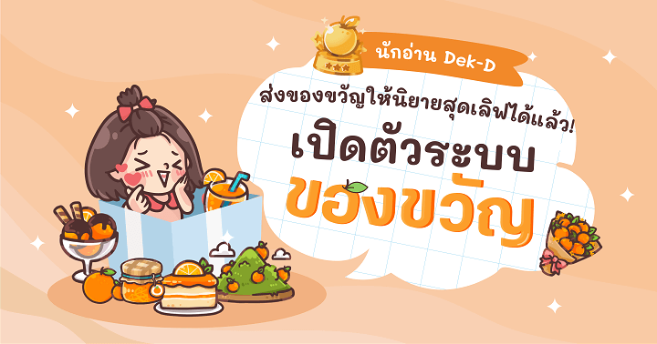 รูปบทความ 'นักอ่าน Dek-D ส่งของขวัญให้นิยายสุดเลิฟได้แล้ว!'