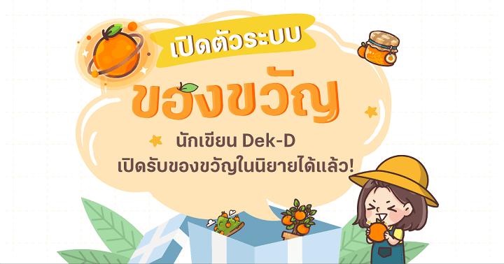 รูปบทความ 'นักเขียน Dek-D เปิดรับของขวัญในนิยายได้แล้ว!'