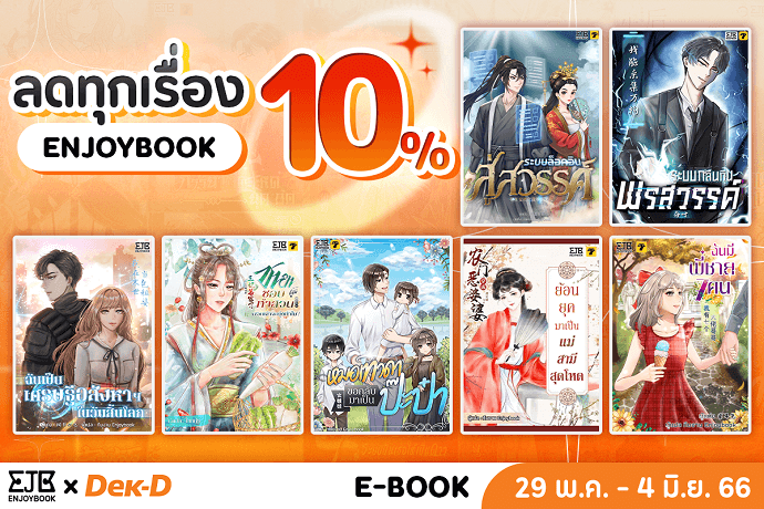 E-Book นิยายแปลหลากแนวลดสูงสุด 50% จาก Enjoybook