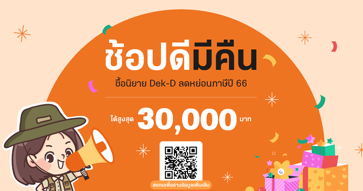 รูปบทความ '“ช้อปดีมีคืน” ซื้อนิยาย Dek-D ลดหย่อนภาษีปี 66 ได้สูงสุด 30,000 บาท!!'