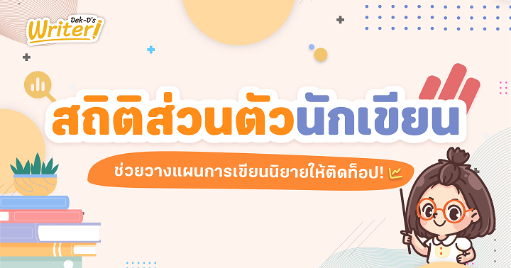 รูปบทความ 'สถิติส่วนตัวนักเขียน Dek-D ช่วยวางแผนการเขียนนิยายให้ติดท็อป!'