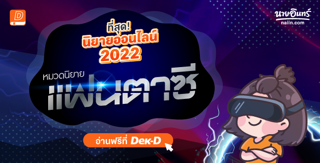 ที่สุด! นิยายออนไลน์ 2022 หมวดนิยายแฟนตาซี