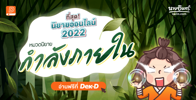 ที่สุด! นิยายออนไลน์ 2022 หมวดนิยายกำลังภายใน