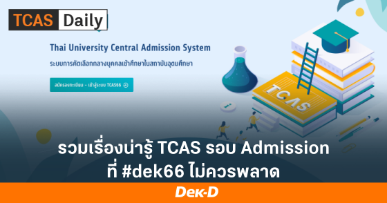 รวมเรื่องน่ารู้ TCAS รอบ Admission  ที่ #dek66 ไม่ควรพลาด