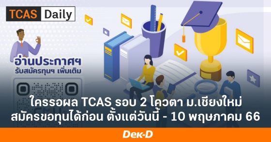 ใครรอผล TCAS รอบ 2 โควตา ม.เชียงใหม่ สมัครขอทุนได้ก่อน ตั้งแต่วันนี้ - 10 พฤษภาคม 66