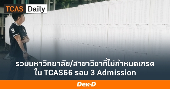 รวมมหาวิทยาลัย/สาขาวิชาที่ไม่กำหนดเกรด ใน TCAS66 รอบ 3 Admission