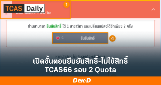 เปิดขั้นตอนยืนยันสิทธิ์-ไม่ใช้สิทธิ์ TCAS66 รอบ 2 Quota