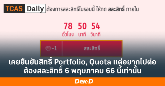 เคยยืนยันสิทธิ์ Portfolio, Quota แต่อยากไปต่อ ต้องสละสิทธิ์ 6 พฤษภาคม 66 นี้เท่านั้น