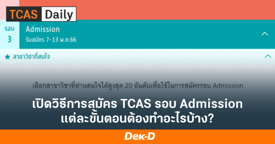 เปิดวิธีการสมัคร TCAS รอบ Admission แต่ละขั้นตอนต้องทำอะไรบ้าง?