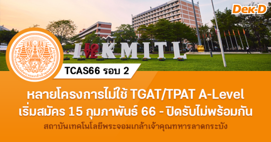 TCAS66 รอบ 2 : สถาบันเทคโนโลยีพระจอมเกล้าเจ้าคุณทหารลาดกระบัง