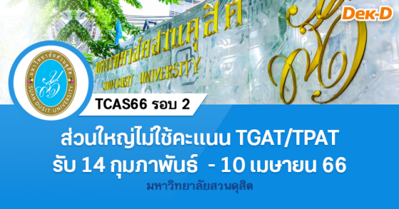 TCAS66 รอบ 2 : มหาวิทยาลัยสวนดุสิต