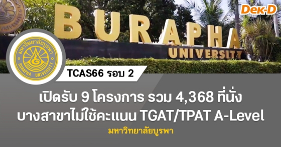 TCAS66 รอบ 2 : มหาวิทยาลัยบูรพา