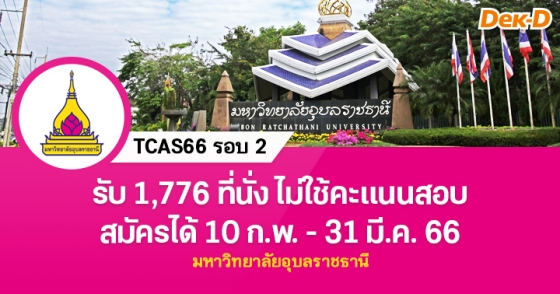 TCAS66 รอบ 2 : มหาวิทยาลัยอุบลราชธานี