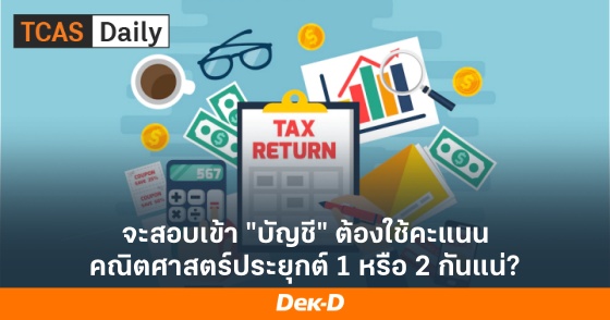 จะสอบเข้า "บัญชี" ต้องใช้คะแนน คณิตศาสตร์ประยุกต์ 1 หรือ 2 กันแน่?