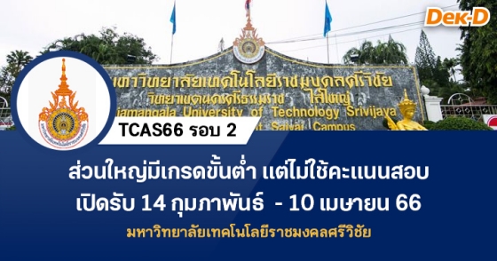TCAS66 รอบ 2 : มหาวิทยาลัยเทคโนโลยีราชมงคลศรีวิชัย