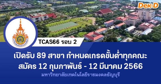 TCAS66 รอบ 2 : มหาวิทยาลัยเทคโนโลยีราชมงคลธัญบุรี
