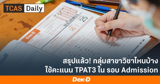 สรุปแล้ว! กลุ่่มสาขาวิชาไหนบ้าง ใช้คะแนน TPAT3 ใน รอบ Admission