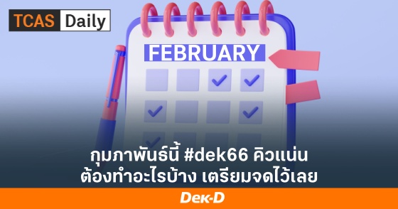 กุมภาพันธ์นี้ #dek66 คิวแน่น ต้องทำอะไรบ้าง เตรียมจดไว้เลย
