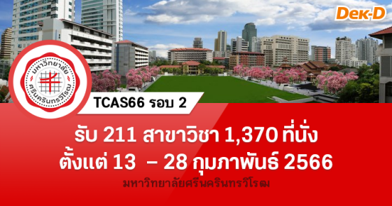 TCAS66 รอบ 2 : มหาวิทยาลัยศรีนครินทรวิโรฒ TCAS66 รอบ 2 : มหาวิทยาลัยศรีนครินทรวิโรฒ