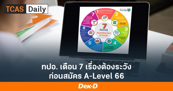 ทปอ. เตือน 7 เรื่องต้องระวัง ก่อนสมัคร A-Level 66