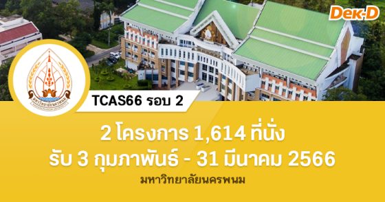 TCAS66 รอบ 2 : มหาวิทยาลัยนครพนม
