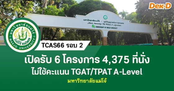 TCAS66 รอบ 2 : มหาวิทยาลัยแม่โจ้