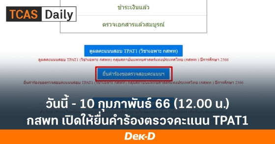 วันนี้ - 10 กุมภาพันธ์ 66 (12.00 น.) กสพท เปิดให้ยื่นคำร้องตรวจคะแนน TPAT1