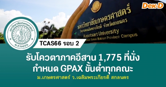 TCAS66 รอบ 2 : มหาวิทยาลัยเกษตรศาสตร์ ว.เฉลิมพระเกียรติ จ.สกลนคร