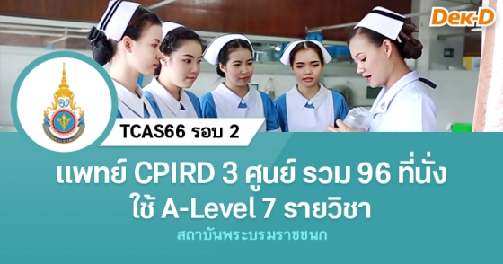 TCAS66 รอบ 2 : โครงการผลิตแพทย์เพื่อชาวชนบท สถาบันพระบรมราชชนก