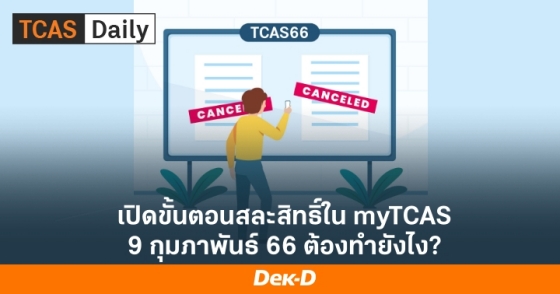 เปิดขั้นตอนสละสิทธิ์ใน myTCAS 9 กุมภาพันธ์ 66 ต้องทำยังไง?