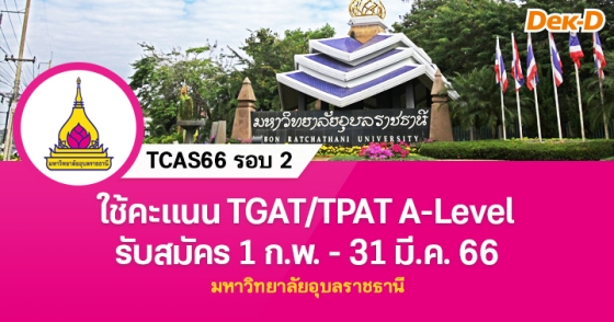 TCAS66 รอบ 2 : มหาวิทยาลัยอุบลราชธานี
