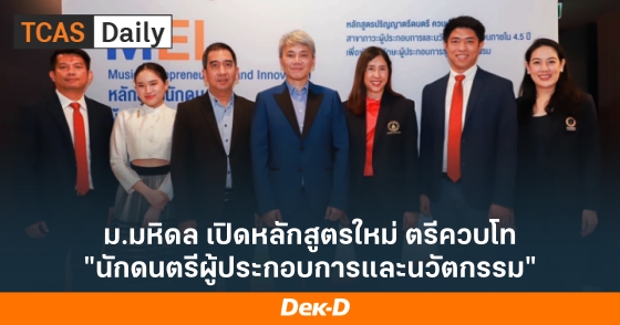 ม.มหิดล เปิดหลักสูตรใหม่ ตรีควบโท "นักดนตรีผู้ประกอบการและนวัตกรรม"