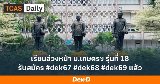 เรียนล่วงหน้า ม.เกษตรฯ รุ่นที่ 18 รับสมัคร #dek67 #dek68 #dek69 แล้ว